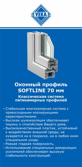 ОкнаВека-ттв SOFTLINE 70