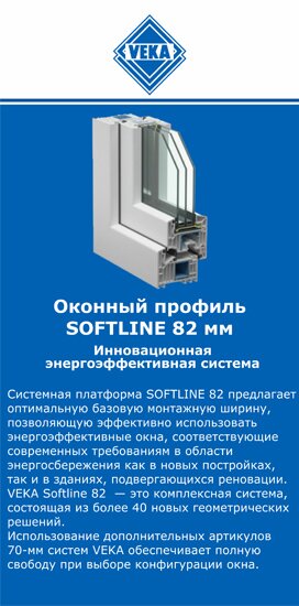 ОкнаВека-ттв SOFTLINE 82